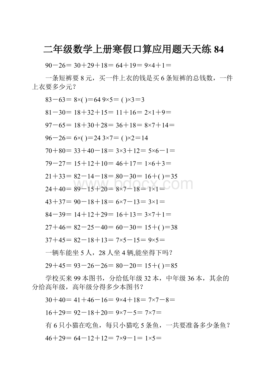 二年级数学上册寒假口算应用题天天练 84.docx