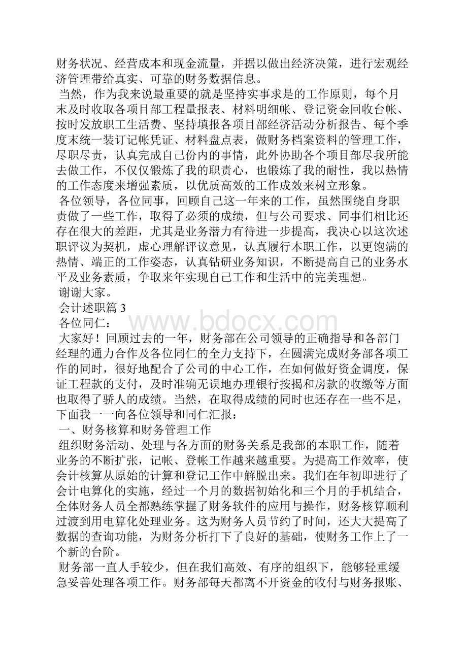 关于会计述职范文汇总6篇.docx_第3页