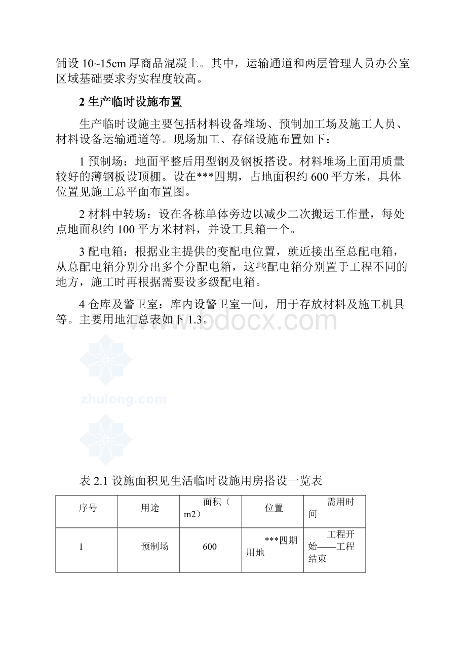 杭州某污水处理厂工程临时设施搭建方案附图secret.docx_第2页