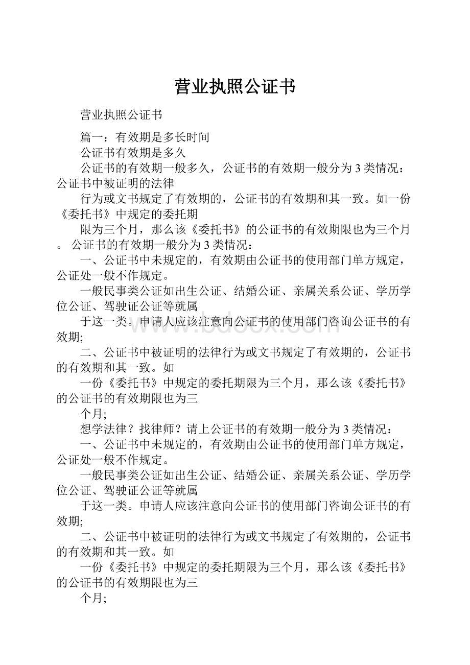 营业执照公证书.docx_第1页