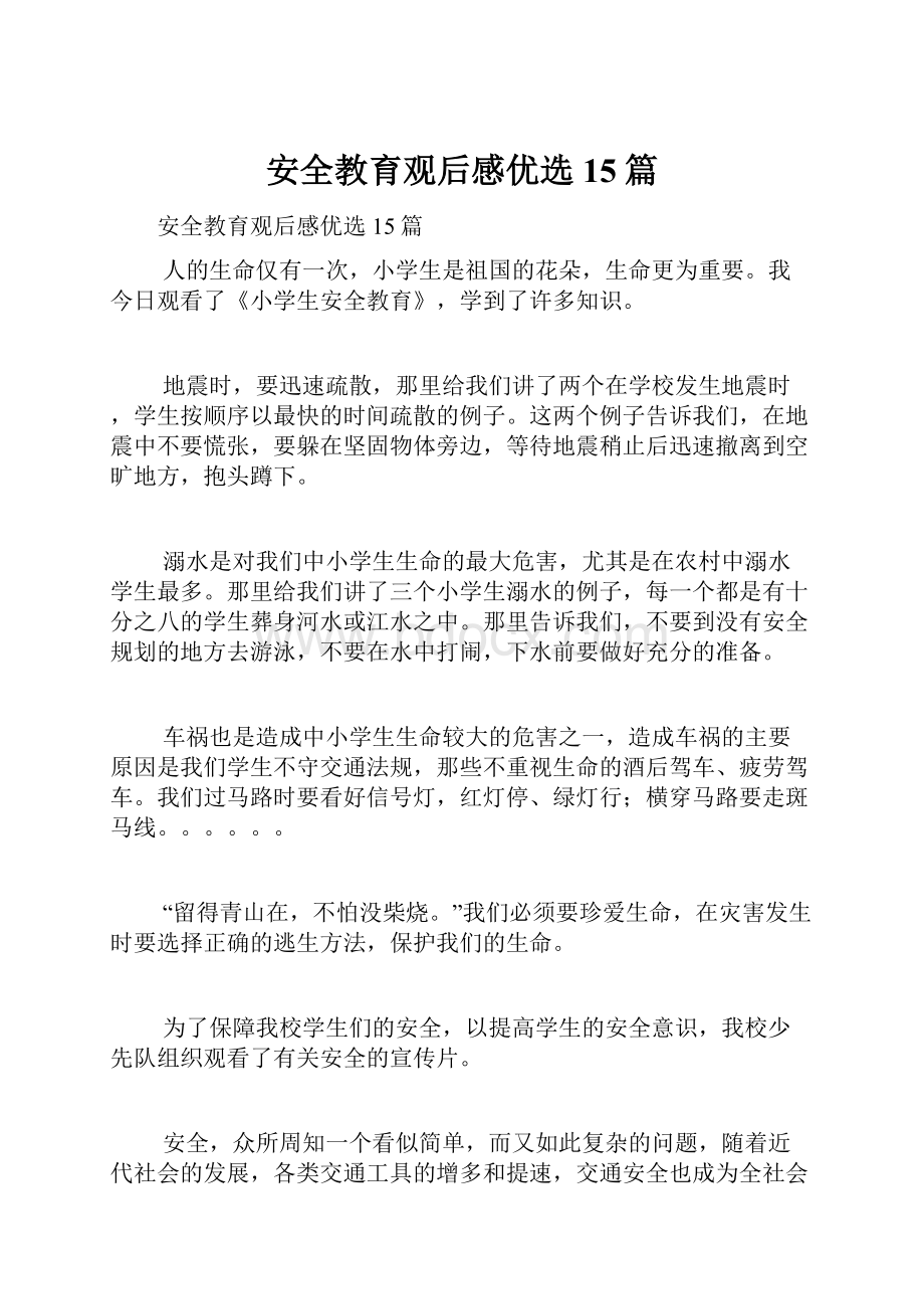 安全教育观后感优选15篇.docx