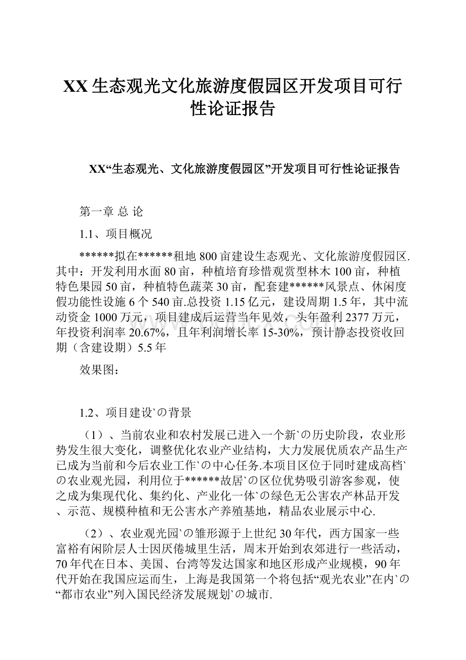 XX生态观光文化旅游度假园区开发项目可行性论证报告.docx