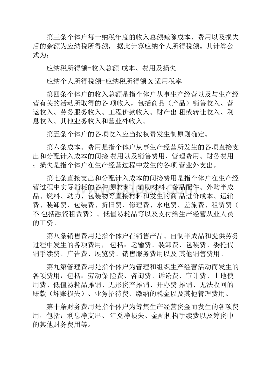 现行个体工商户个人所得税基本税收政策.docx_第2页