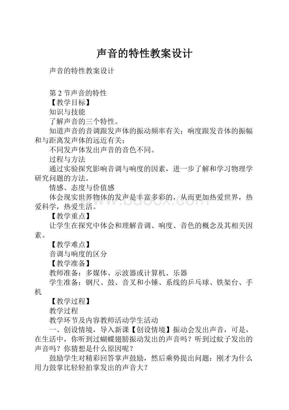 声音的特性教案设计.docx_第1页