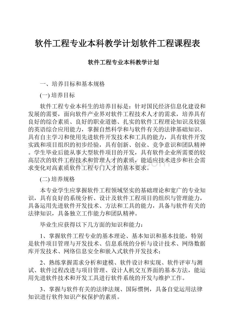 软件工程专业本科教学计划软件工程课程表.docx_第1页