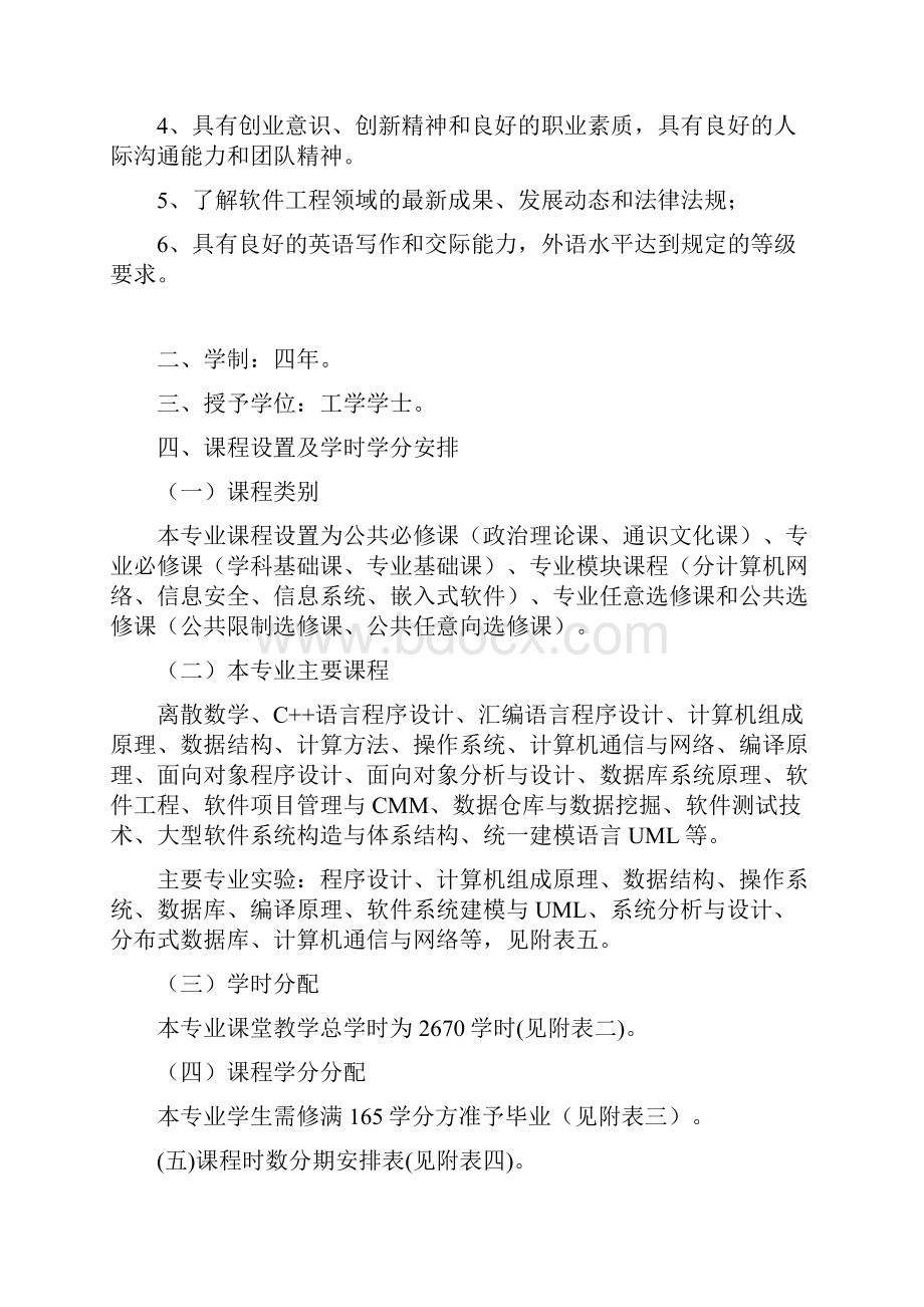 软件工程专业本科教学计划软件工程课程表.docx_第2页