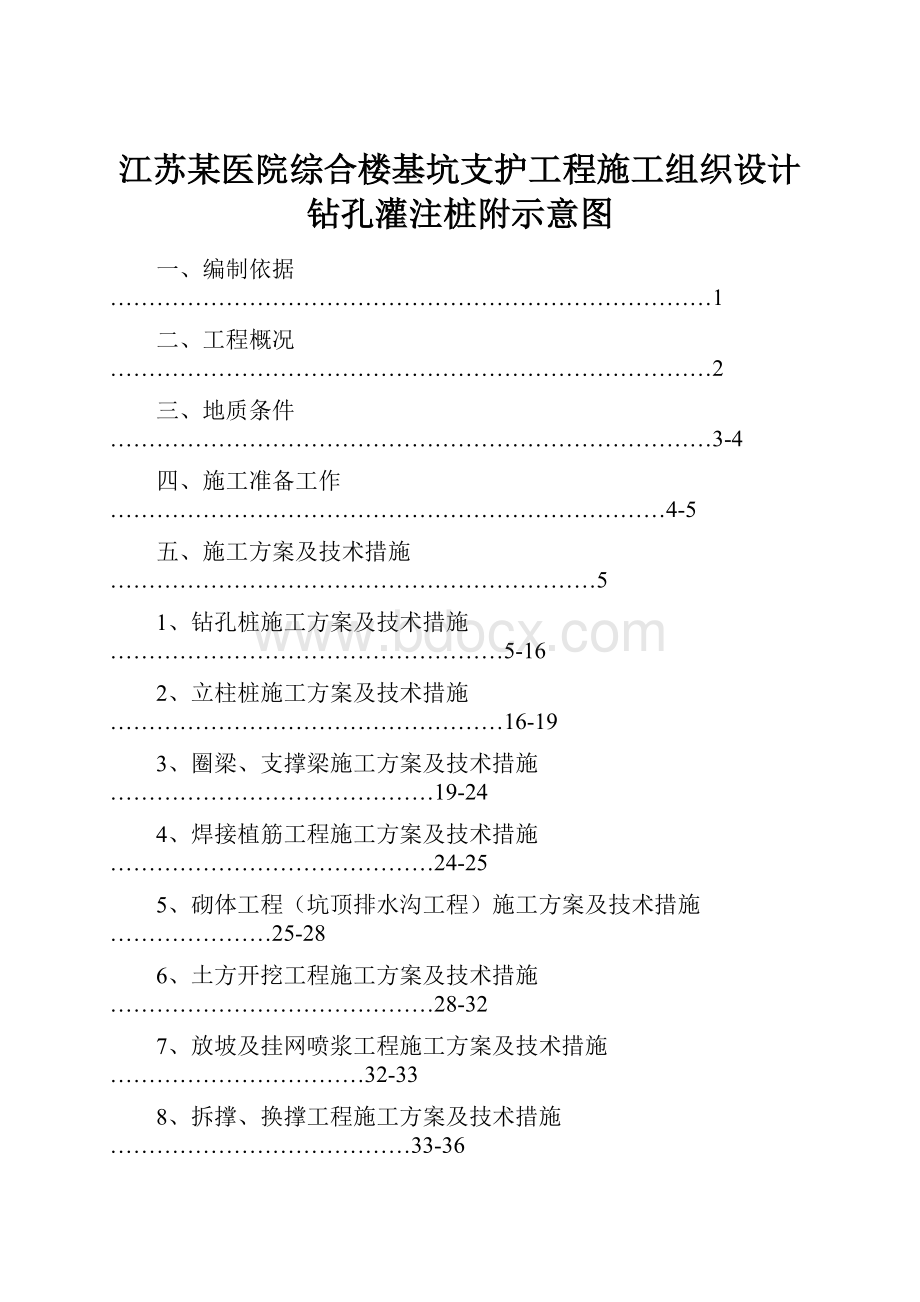 江苏某医院综合楼基坑支护工程施工组织设计钻孔灌注桩附示意图.docx