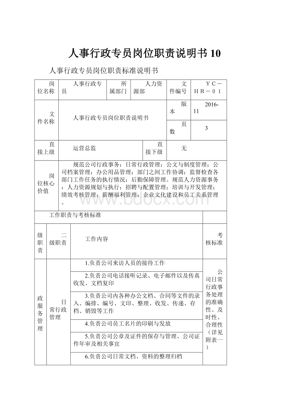 人事行政专员岗位职责说明书10.docx_第1页