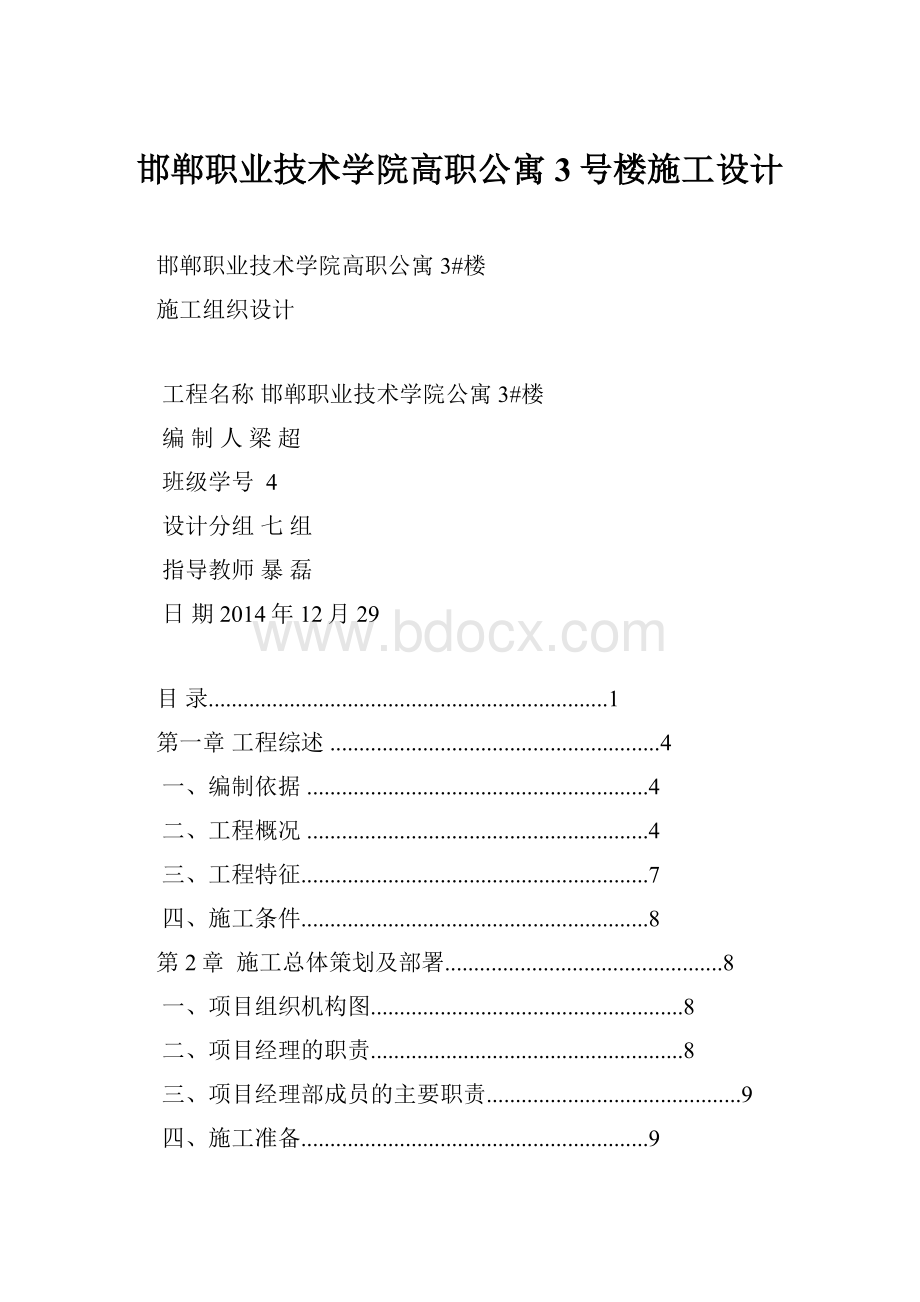 邯郸职业技术学院高职公寓3号楼施工设计.docx