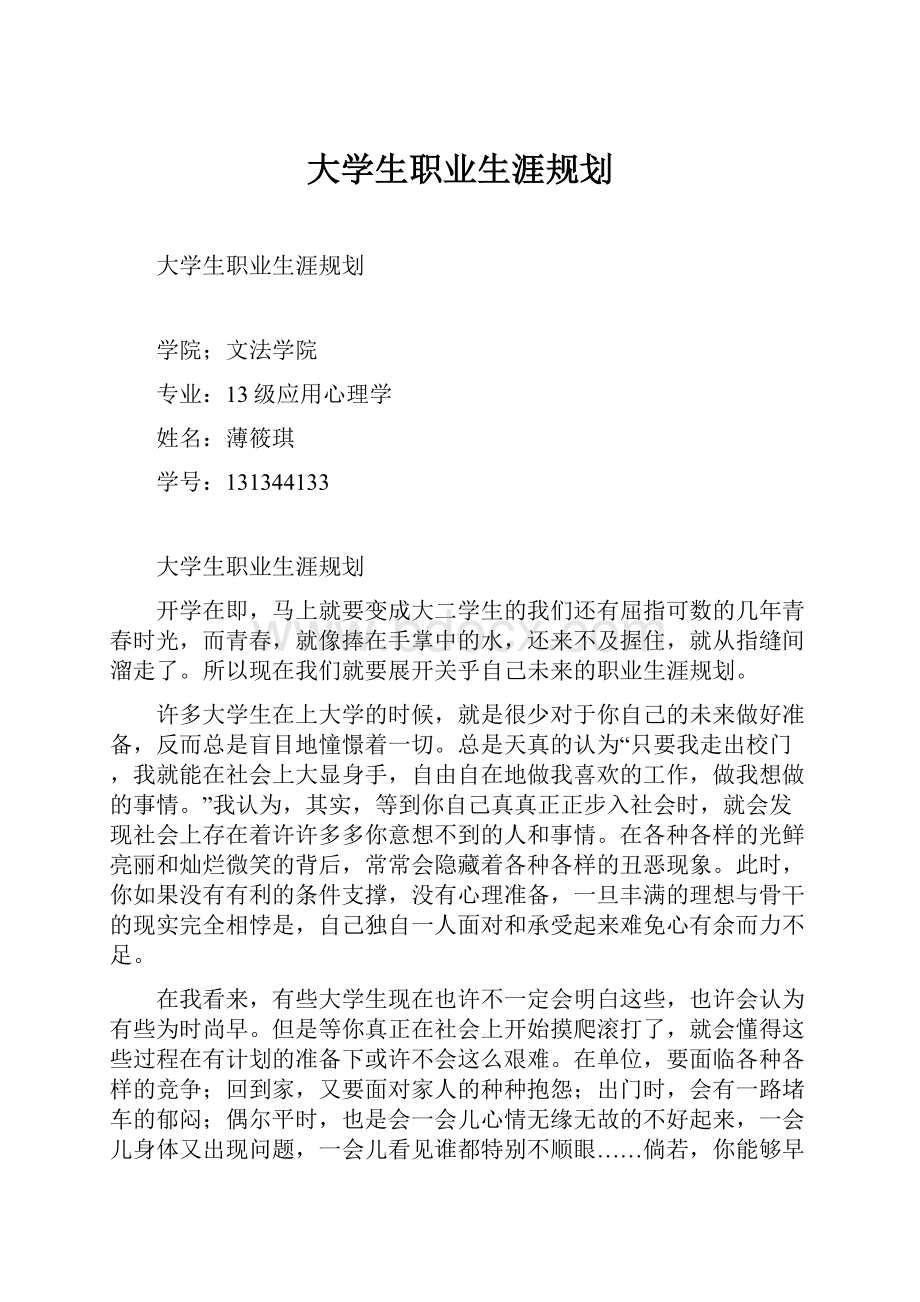 大学生职业生涯规划.docx