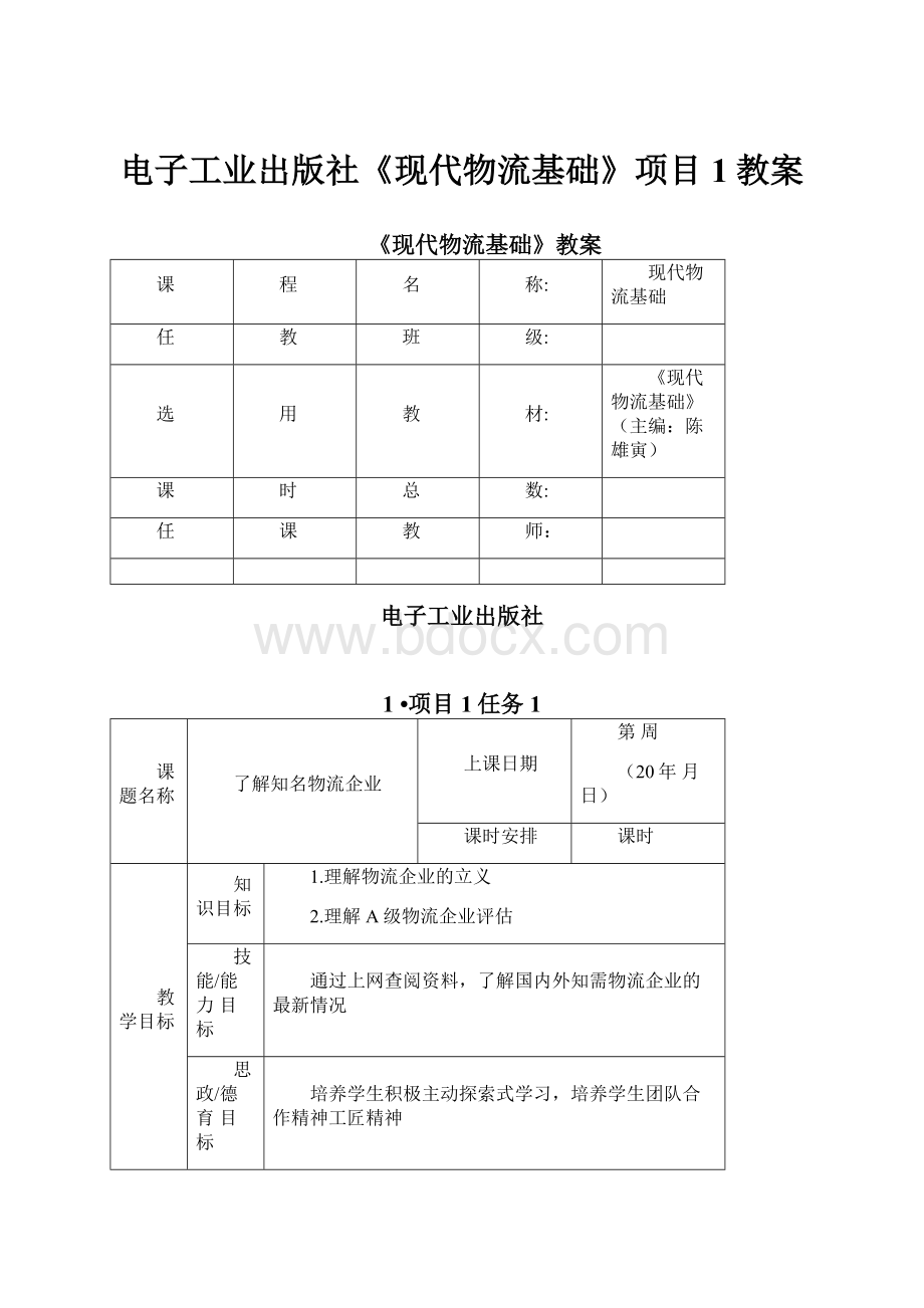 电子工业出版社《现代物流基础》项目1教案.docx_第1页