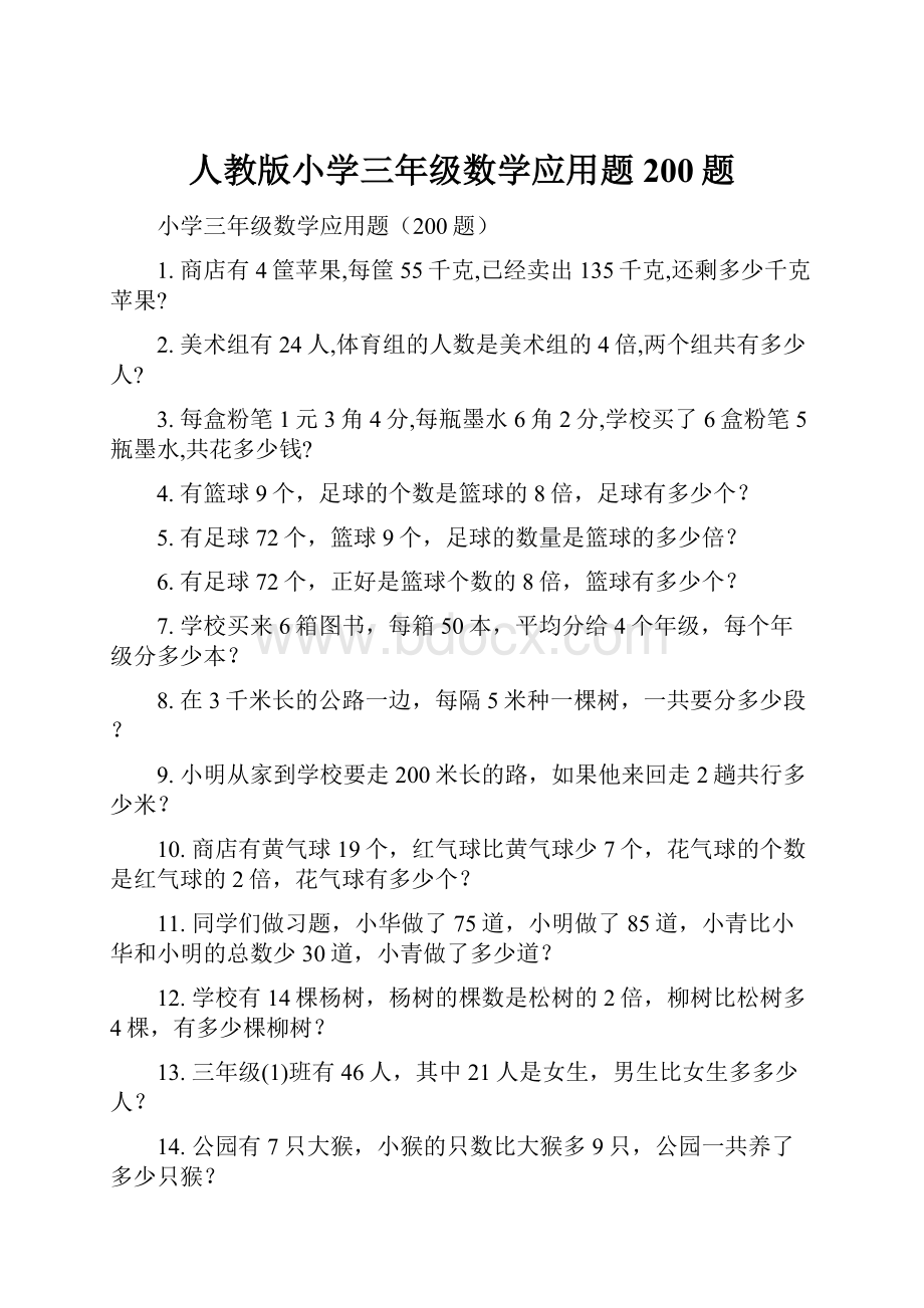 人教版小学三年级数学应用题200题.docx