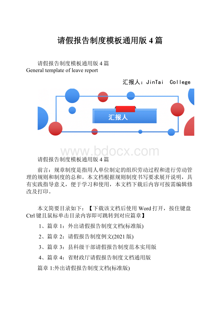 请假报告制度模板通用版4篇.docx_第1页