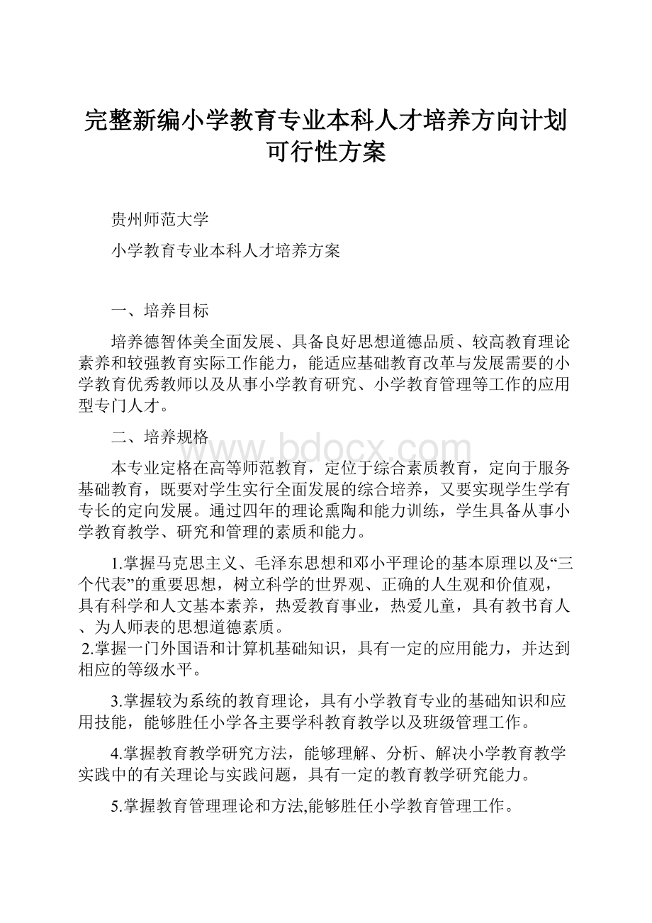 完整新编小学教育专业本科人才培养方向计划可行性方案.docx_第1页