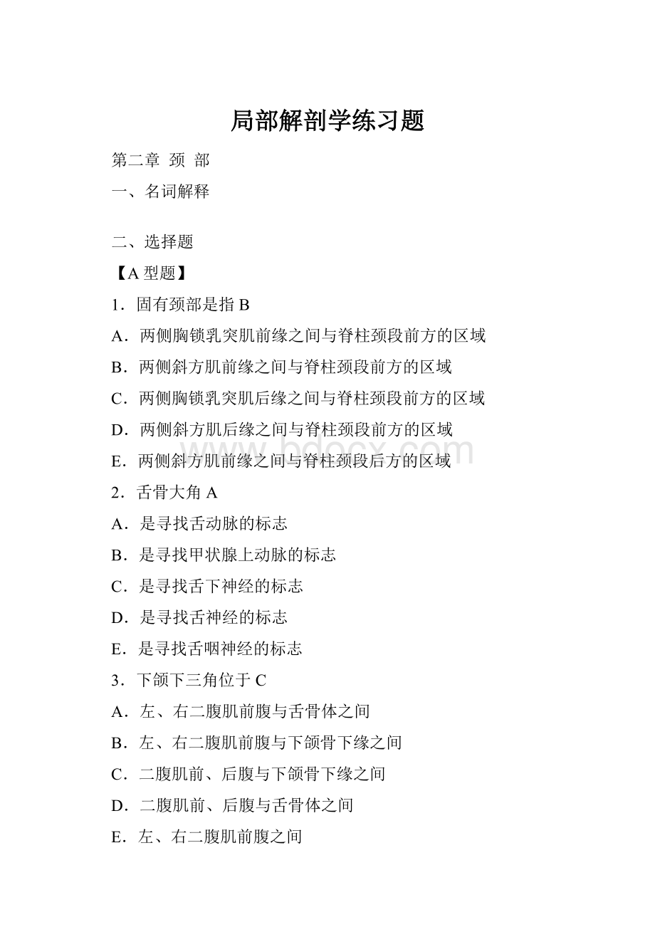 局部解剖学练习题.docx_第1页