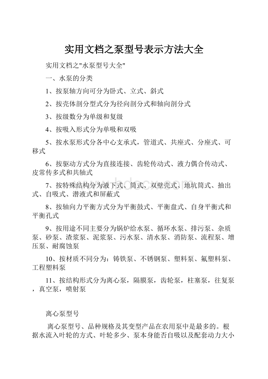 实用文档之泵型号表示方法大全.docx_第1页