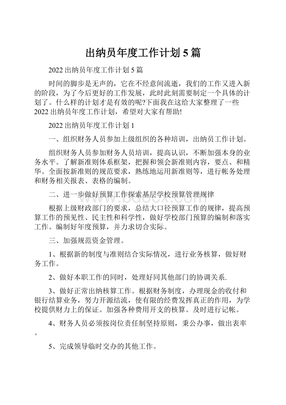 出纳员年度工作计划5篇.docx_第1页