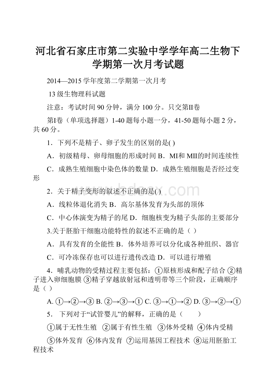 河北省石家庄市第二实验中学学年高二生物下学期第一次月考试题.docx