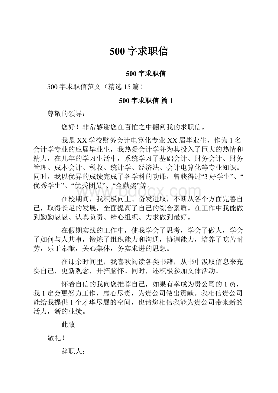 500字求职信.docx_第1页