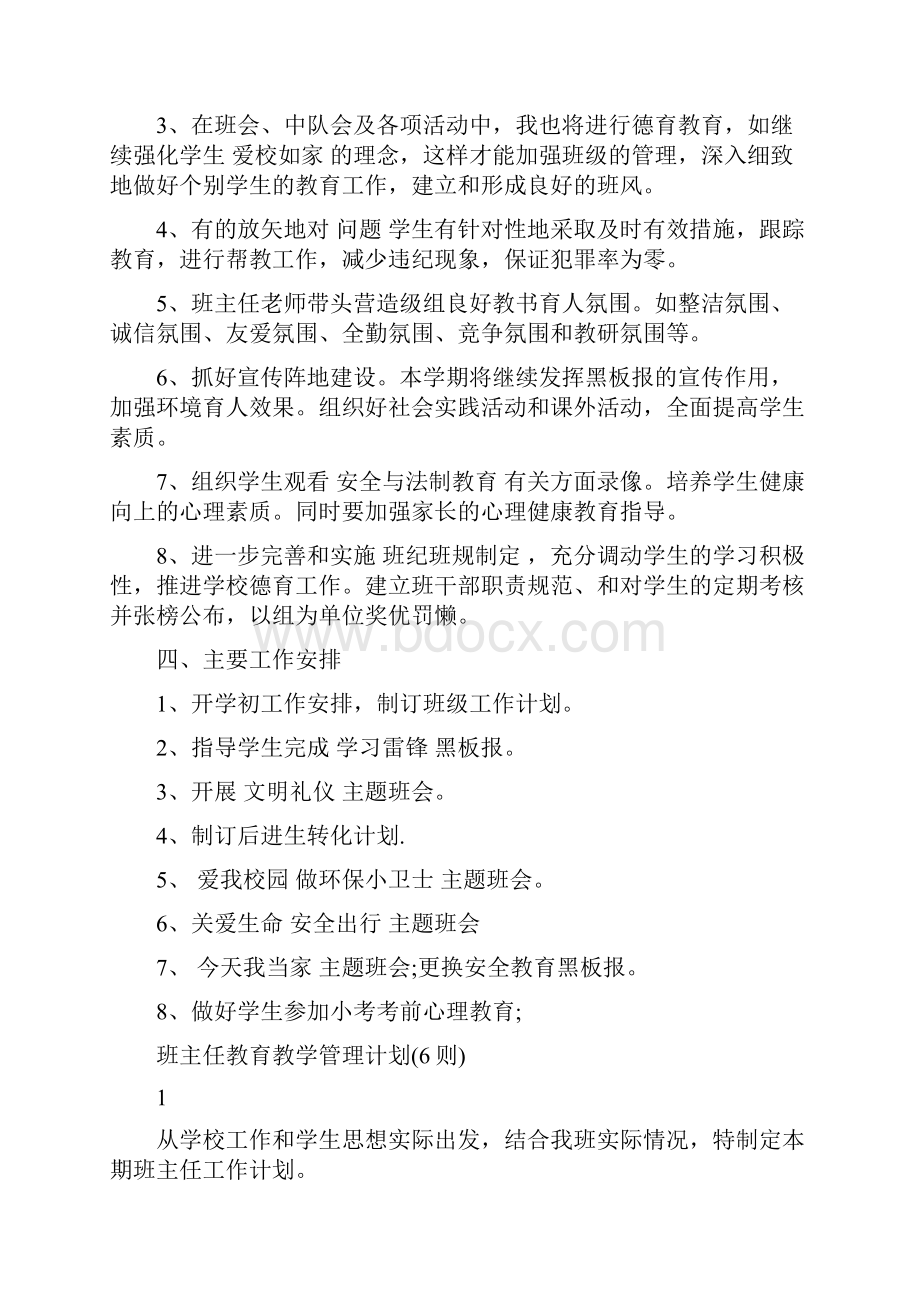 班主任德育工作计划与班主任教育教学管理计划6则汇编.docx_第2页