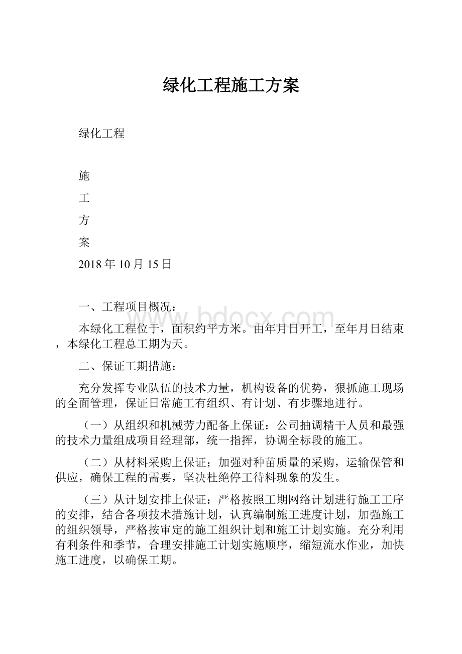 绿化工程施工方案.docx