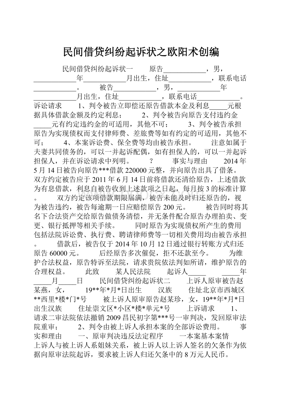 民间借贷纠纷起诉状之欧阳术创编.docx