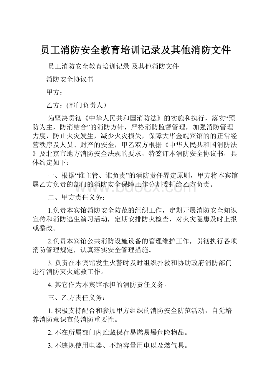 员工消防安全教育培训记录及其他消防文件.docx_第1页