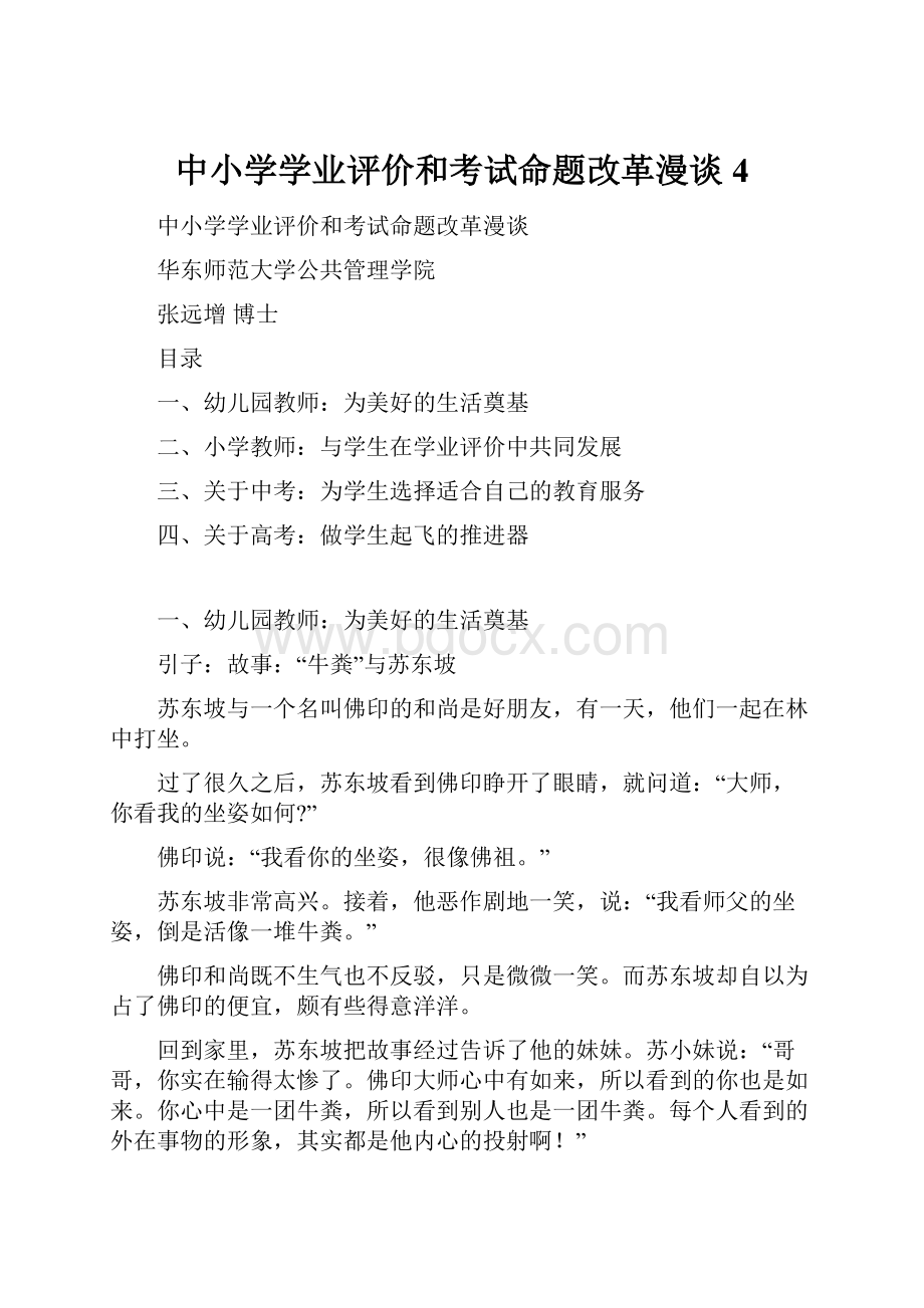 中小学学业评价和考试命题改革漫谈4.docx