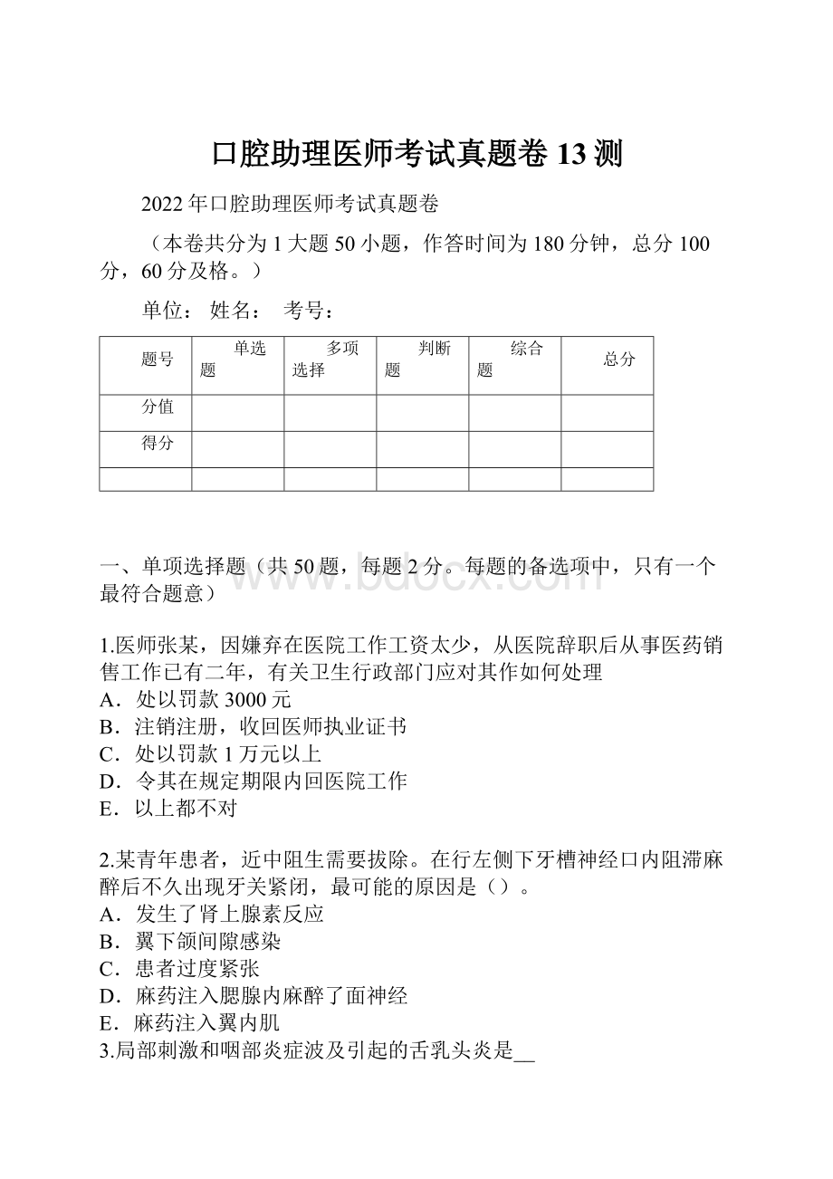 口腔助理医师考试真题卷13测.docx