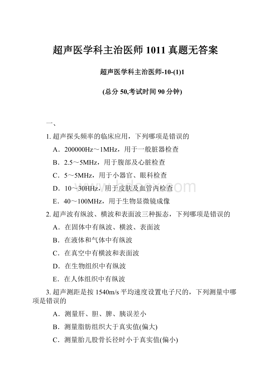 超声医学科主治医师1011真题无答案.docx