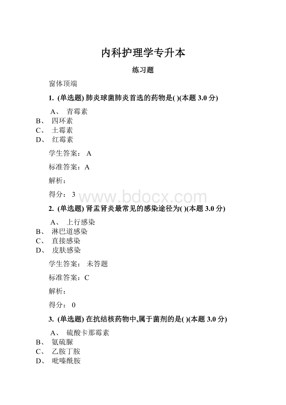 内科护理学专升本.docx_第1页