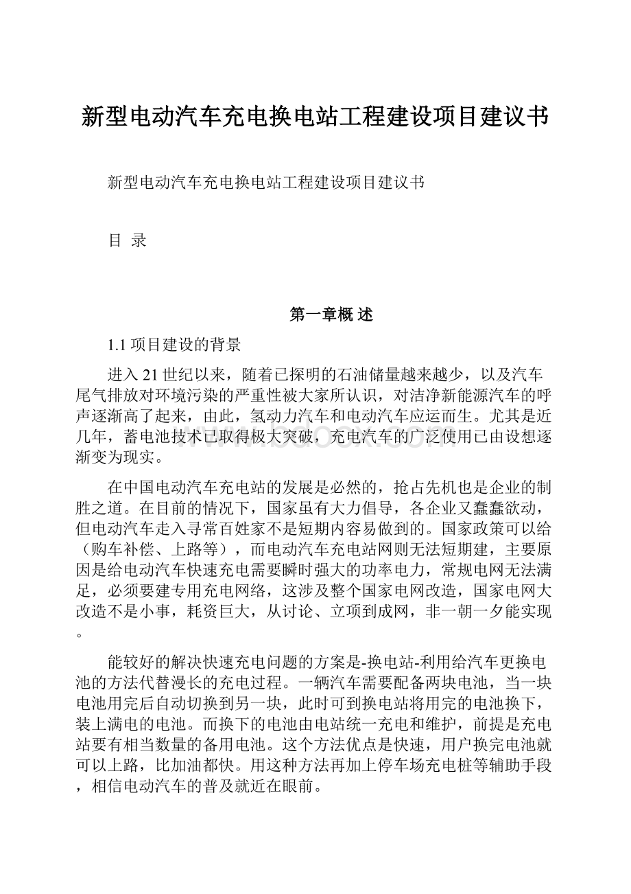 新型电动汽车充电换电站工程建设项目建议书.docx