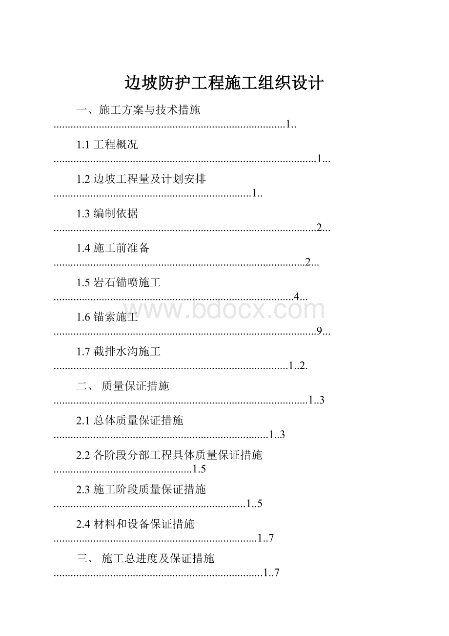 边坡防护工程施工组织设计.docx_第1页