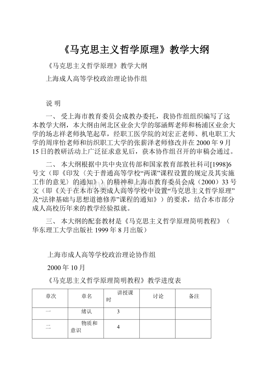 《马克思主义哲学原理》教学大纲.docx_第1页