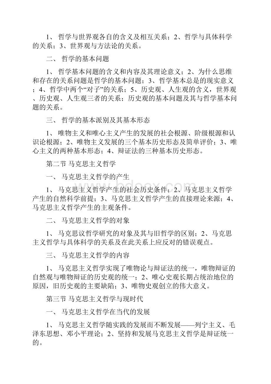 《马克思主义哲学原理》教学大纲.docx_第3页