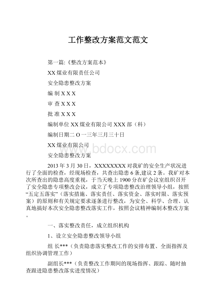 工作整改方案范文范文.docx_第1页