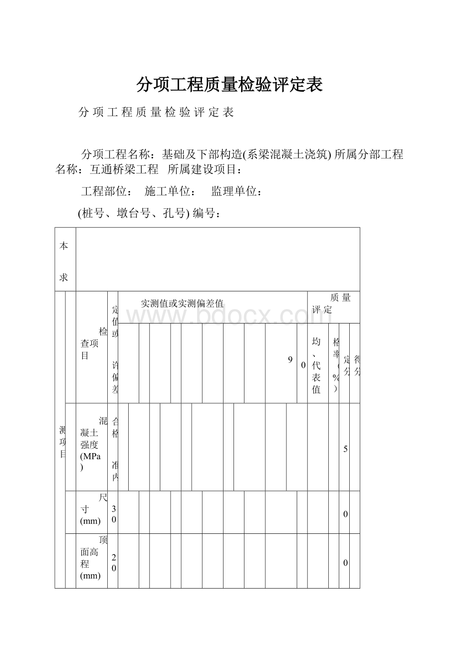 分项工程质量检验评定表.docx