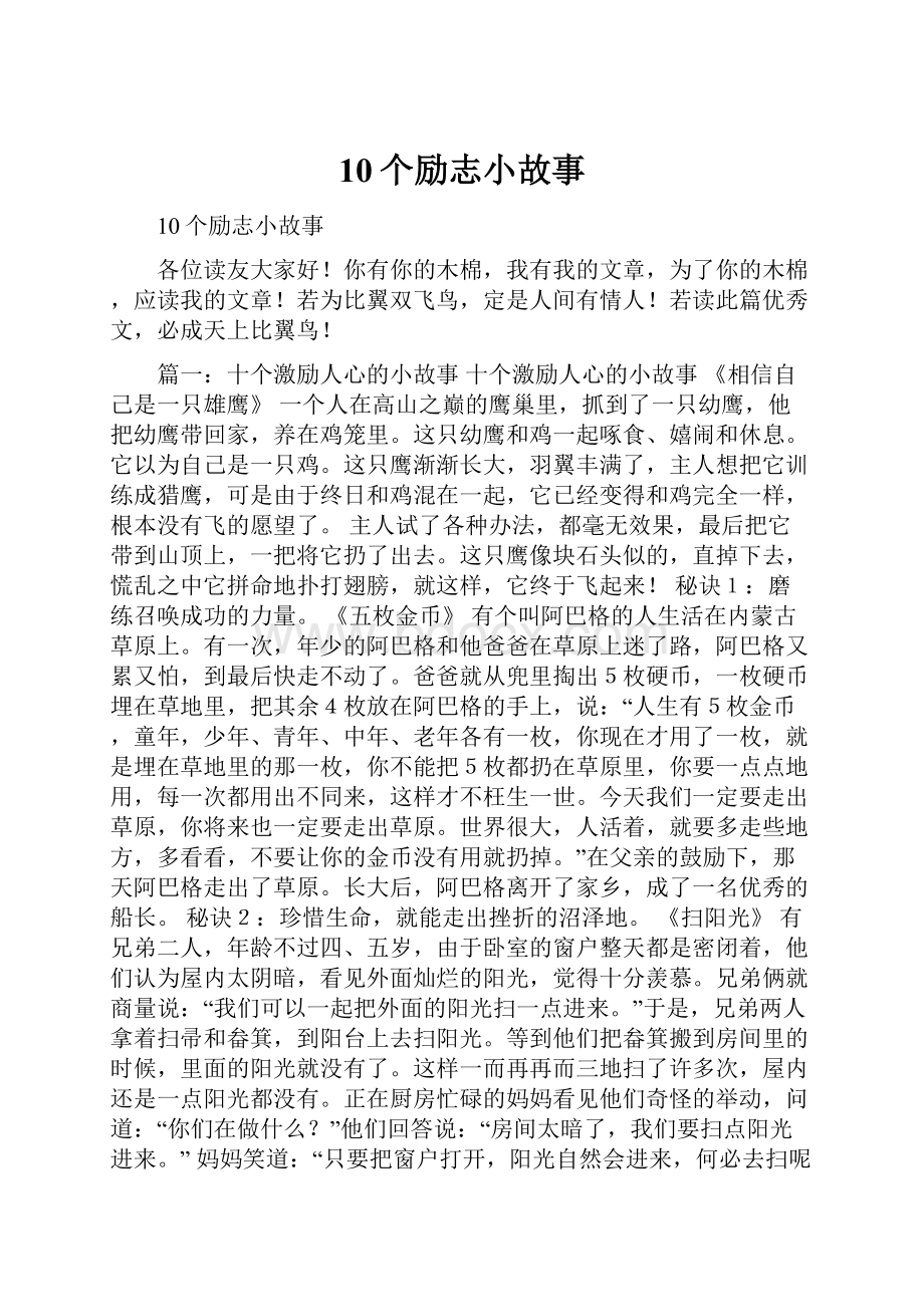 10个励志小故事.docx_第1页