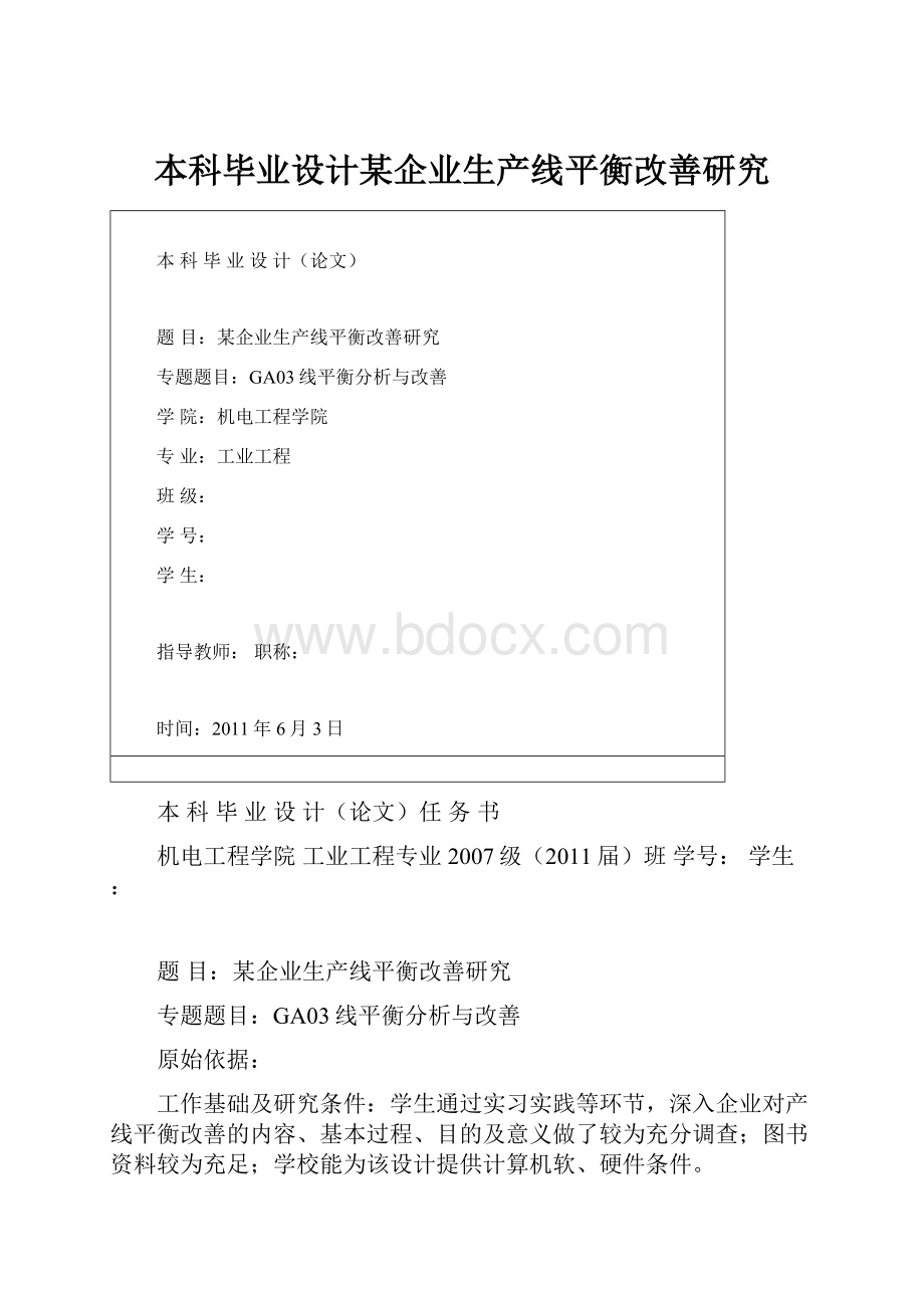 本科毕业设计某企业生产线平衡改善研究.docx