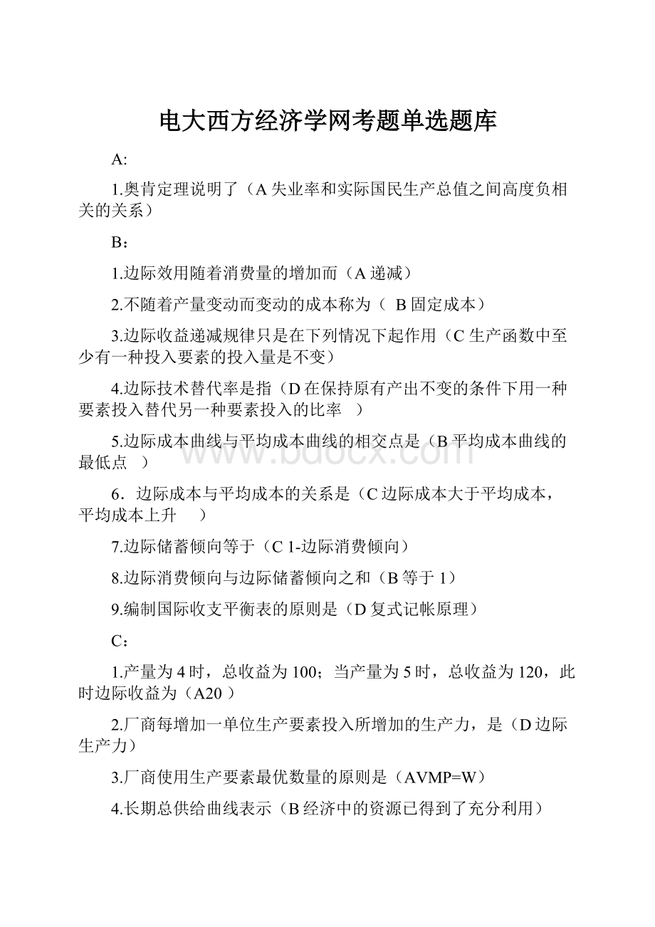 电大西方经济学网考题单选题库.docx_第1页