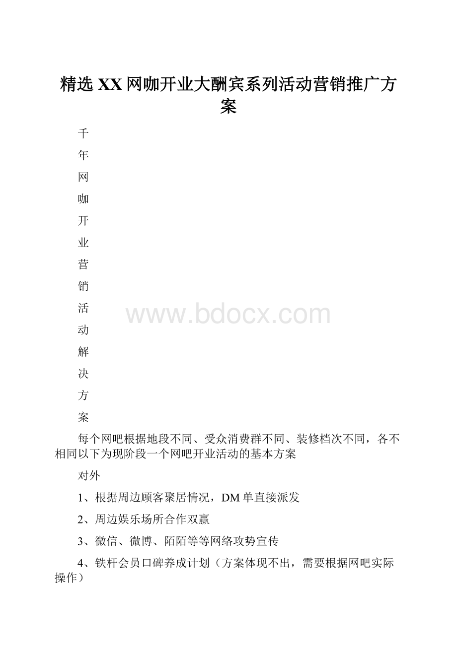 精选XX网咖开业大酬宾系列活动营销推广方案.docx