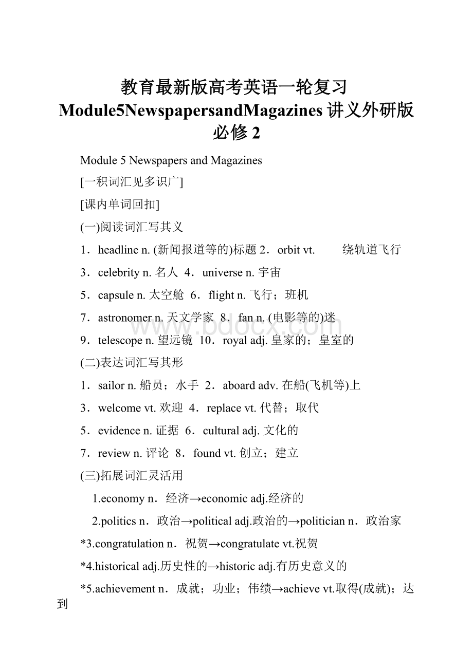 教育最新版高考英语一轮复习Module5NewspapersandMagazines讲义外研版必修2.docx_第1页