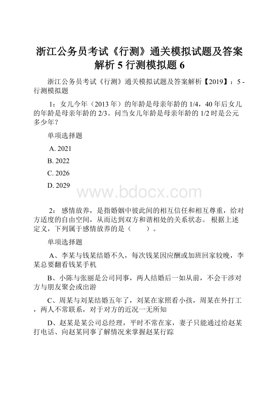 浙江公务员考试《行测》通关模拟试题及答案解析5行测模拟题6.docx_第1页