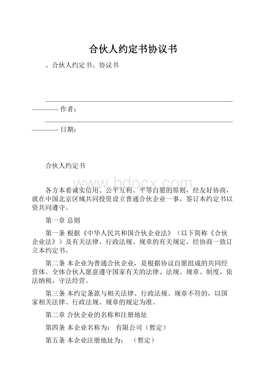 合伙人约定书协议书.docx