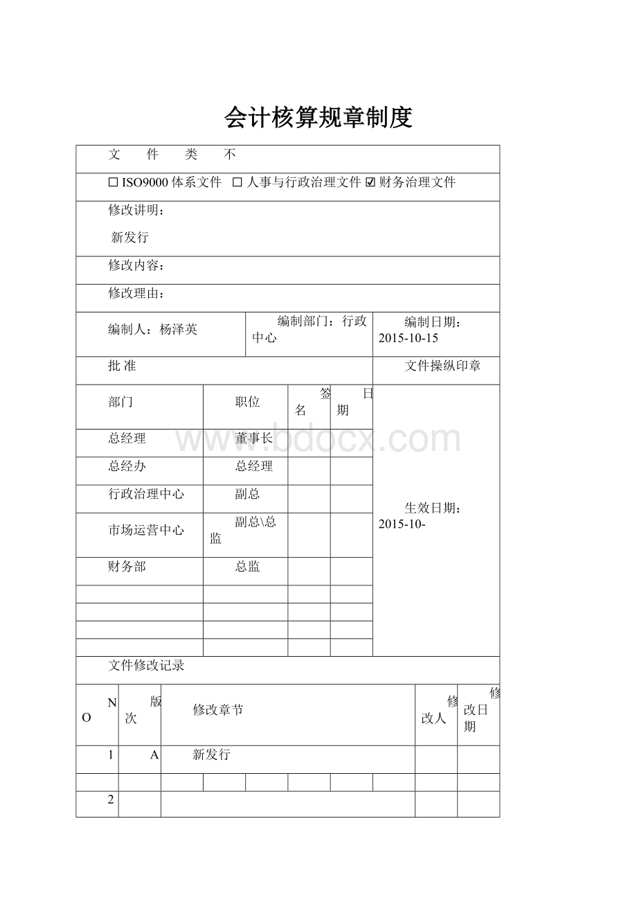 会计核算规章制度.docx_第1页