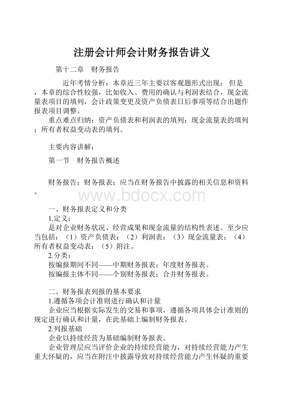 注册会计师会计财务报告讲义.docx