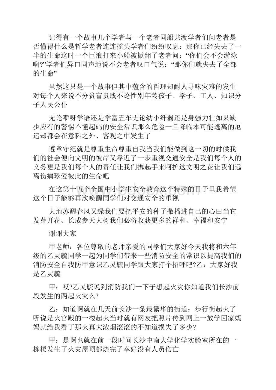 关于安全安全主题宣传的广播稿.docx_第2页