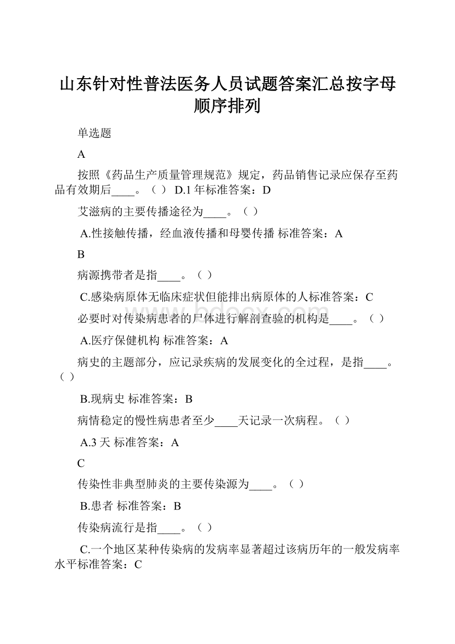 山东针对性普法医务人员试题答案汇总按字母顺序排列.docx