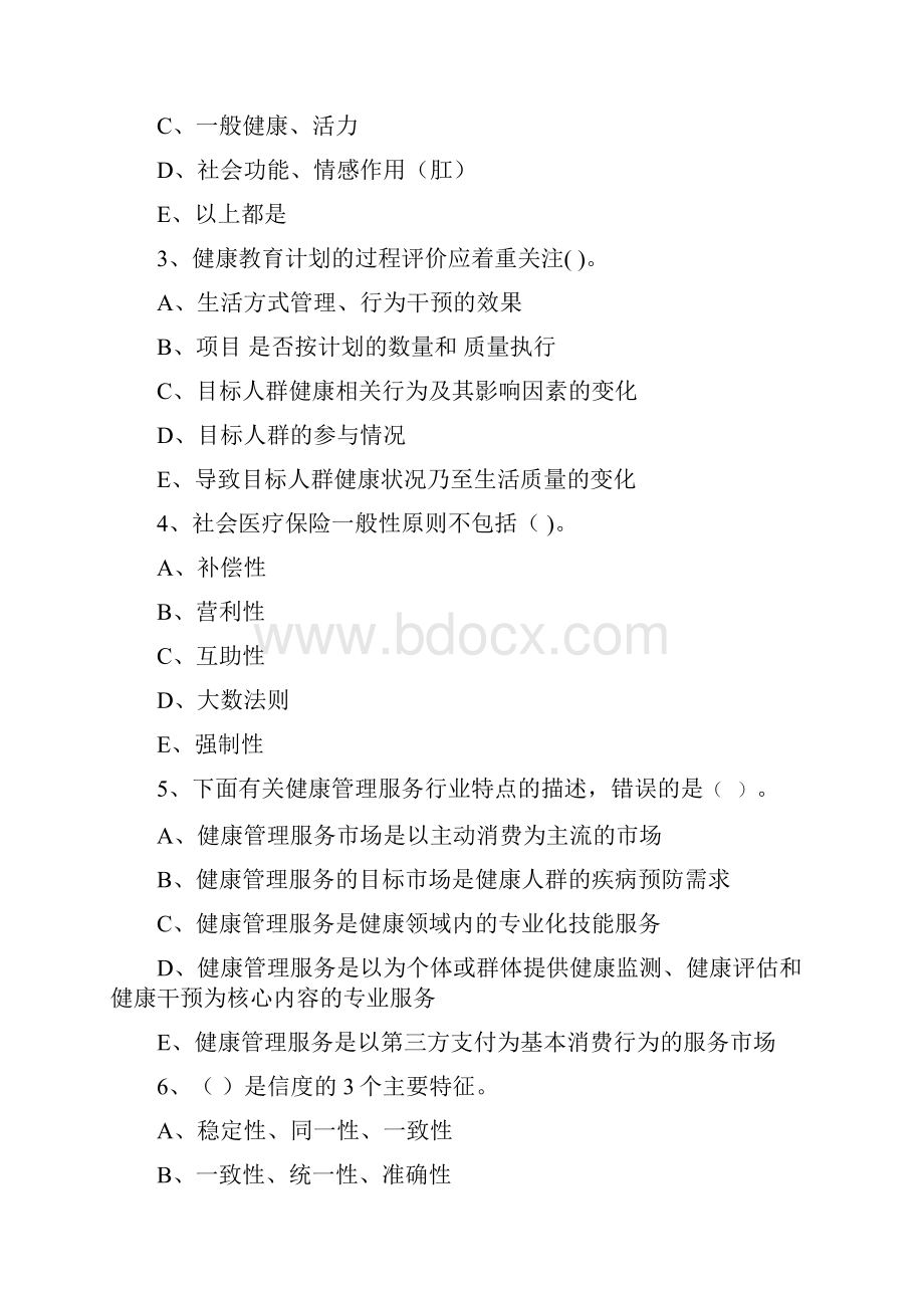 健康管理师《理论知识》全真模拟考试试题 含答案.docx_第2页