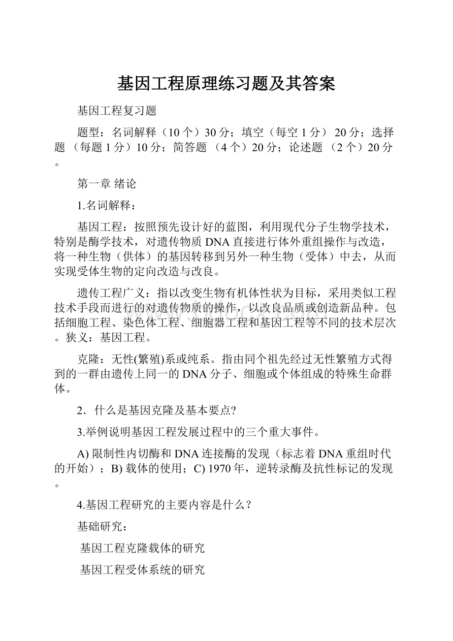 基因工程原理练习题及其答案.docx_第1页